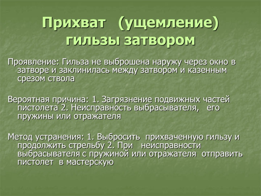 Прихват (ущемление) гильзы затвором Проявление: Гильза не выброшена наружу через окно в затворе и